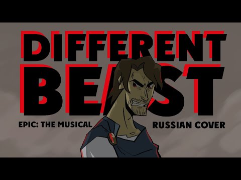 Видео: Эпик - Зверь Иной - русский кавер ft. @kate_skkn (EPIC: the Musical - Different Beast - rus cover)