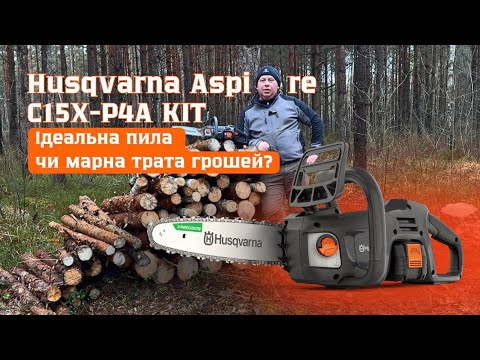 Видео: Заготівля повалених дерев Акумуляторною пилою Aspaire C15X-P4A Husqvarna #servis-prof #husqvarna