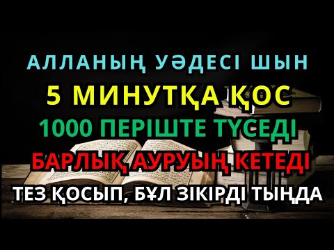 Видео: ШЫНАЙЫ САУЫҒУ! барлық дертке шипа болатын дұға, рухани емнің күші — осы зікірде 🙌