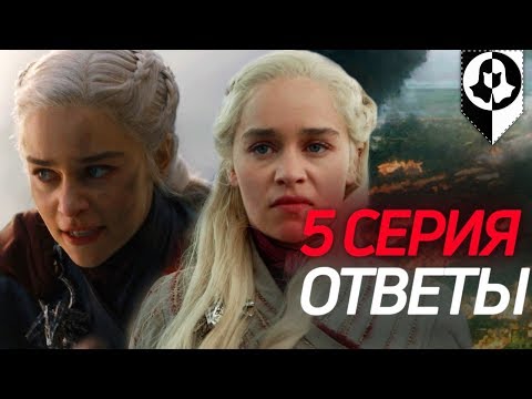 Видео: ДЕЙНЕРИС БЕЗУМНА? Ответы: 5 серия Игра престолов