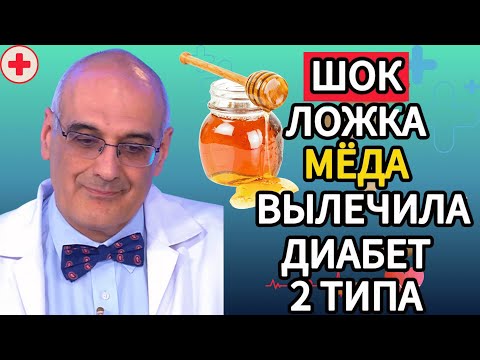 Видео: Мёд спасает от диабета после 60? Шокирующая правда, 3 рецепта и исследования для здоровья сердца!