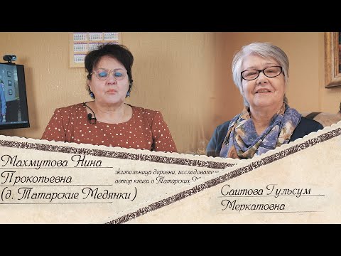 Видео: 7. Татарские Медянки в представлении семейства Махмутовых.