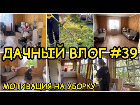 Видео: 🏡 ДАЧНЫЙ ВЛОГ #39: МОТИВАЦИЯ НА УБОРКУ / ГЕНЕРАЛЬНАЯ УБОРКА НА ПЕРВОМ ЭТАЖЕ / РАБОТЫ В САДУ 🌷