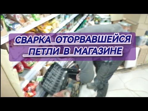 Видео: сварка петли на китайской двери #сантимшва #сваркаэлектродом #сварщик #welder #сварщикивыезд