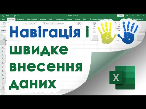 Видео: 5. Excel для Чайників -  Навігація по аркуші і швидке внесення даних в Екселі