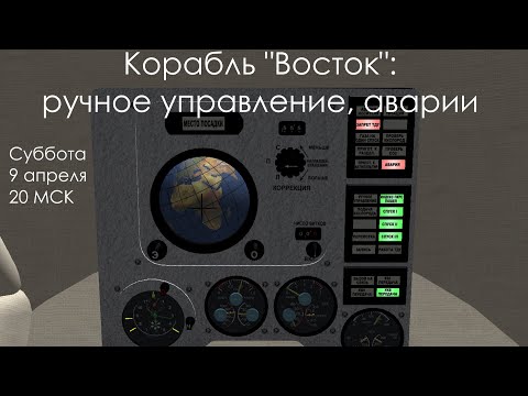 Видео: Корабль "Восток": ручное управление, аварии