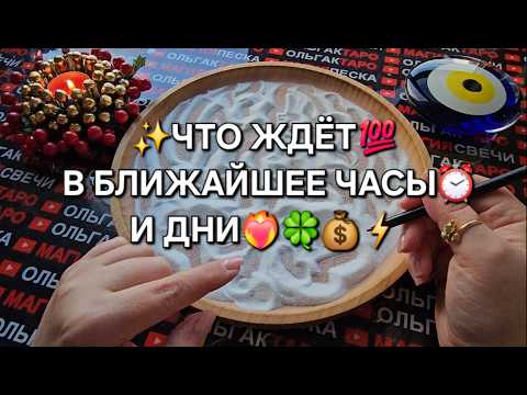 Видео: 💥❗ЧТО ЖДЕТ💯% В БЛИЖАЙШИЕ ЧАСЫ⏰ И ДНИ🎁💏✨🚀🍀❓ ГАДАНИЕ НА ПЕСКЕ🔮🧿