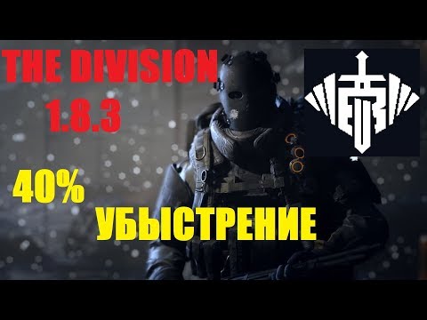 Видео: The Division 1.8.3 //ЩИТОВИК//d3//40% УБЫСТРЕНИЕ//SKILL HASTE