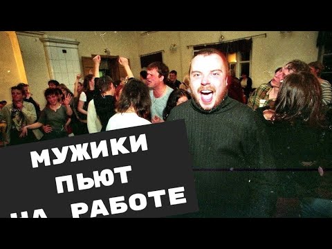 Видео: Мужики пьют на работе и мне это не нравится / Трезвость