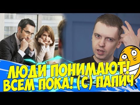 Видео: ЛЮДИ ЧТО-ТО ПОНИМАЮТ! ВСЕМ ПОКА! (c) ПАПИЧ [Underlords]