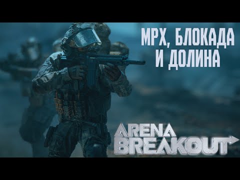 Видео: ARENA BREAKOUT! MPX, БЛОКАДА И ДОЛИНА! POCO X4 GT!