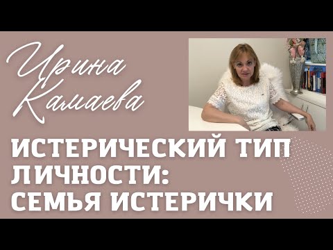 Видео: Ирина Камаева. Истерический тип личности. Семья. Фрагмент курса "Психологические типы личности"
