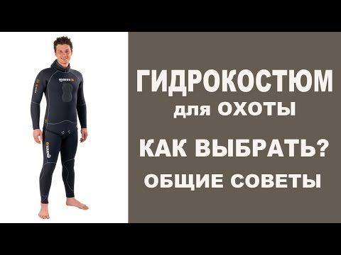 Видео: Как выбрать гидрокостюм для подводной охоты. Выбор гидрокостюма для подводной охоты