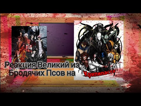 Видео: ╬Реакция ۝Великий из Бродячих Псов۝ на 🔪Крипипасту🔪╬ (чит. опис.)