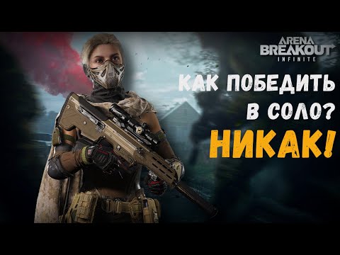 Видео: СОЛО уничтожение с новой MDR! 3 сезон Arena Breakout Infinite