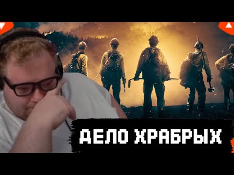 Видео: T2x2 СМОТРИТ ДЕЛО ХРАБРЫХ | ЛУЧШЕЕ с ПРОСМОТРА