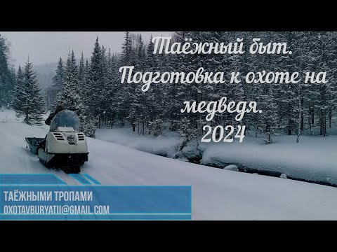 Видео: Таёжные будни. Подготовка к охоте на медведя.