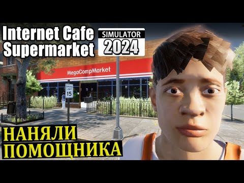 Видео: НАНЯЛИ ПОМОЩНИКА |#2| Internet Cafe and Supermarket Simulator 2024 Прохождение