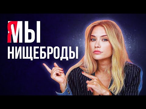 Видео: Я МЫ НИЩЕБРОДЫ |  Рудковская и Дакота