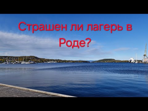 Видео: Так ли страшен накопительный лагерь для беженцев в Роде как о нём рассказывают?