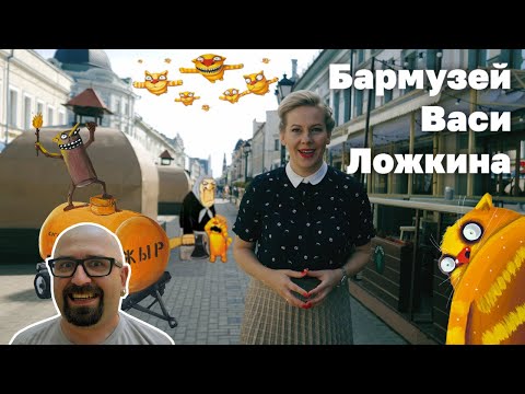 Видео: Бармузей Васи Ложкина в Казани / Vasya Lozhkin's Bar-museum in Kazan.