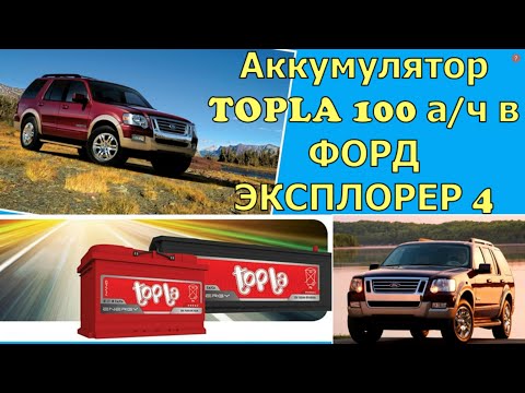 Видео: Аккумулятор TOPLA 100 А/ч- в ФОРД ЭКСПЛОРЕР 4