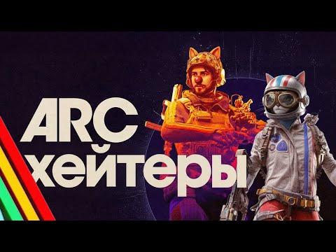 Видео: Хейтеры ARC RAIDERS смешные