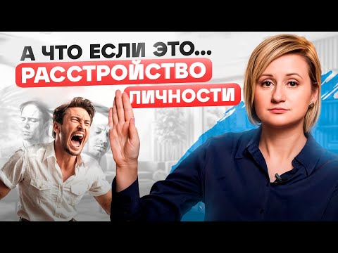 Видео: Что такое РАССТРОЙСТВО ЛИЧНОСТИ? Объясняем простыми словами