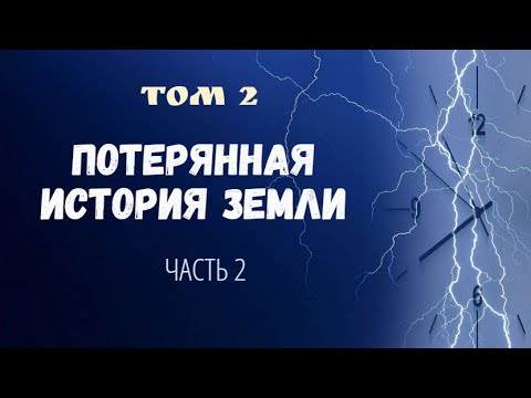Видео: Том 2.Часть 2. ПОТЕРЯННАЯ ИСТОРИЯ ЗЕМЛИ (новая) ~Автор Aewar~