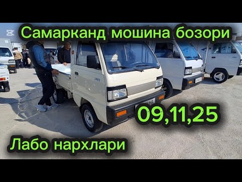Видео: Самарканд мошина бозори лабо нархлари2025 тез куринг 