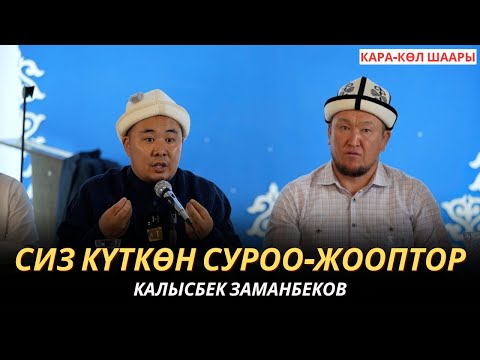 Видео: КАЛЫСБЕК ЗАМАНБЕКОВ | СИЗ КҮТКѲН СУРОО-ЖООПТОР | Кара-Көл шаары | 2-бөлүм | 18.08.2024