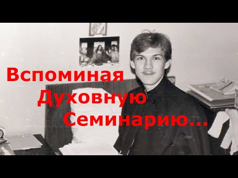 Видео: Вспоминая Духовную Семинарию...