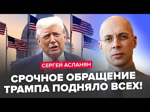 Видео: ⚡️АСЛАНЯН:Трамп ВИДАВ ЕКСТРЕНУ ЗАЯВУ! Таке рішення підірвало світ! У Путіна ІСТЕРЯТЬ! Кремль ВИЄ
