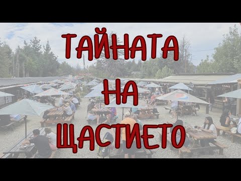 Видео: Как да бъдем щастливи? | Видео №41 от Южна Америка