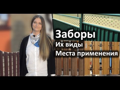 Видео: Заборы, их виды, места применения