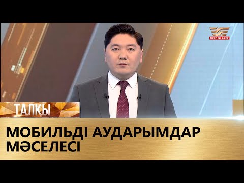 Видео: Мобильді аударымдар мәселесі. «Талқы»