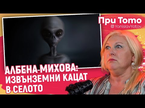 Видео: При ТоТо - Албена Михова - ПАРАНОРМАЛНИ ИСТОРИИ