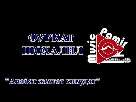 Видео: ФУРКАТ ШОХАЛИЛ - Ачабат жехтат хикуд