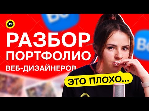 Видео: Разбор портфолио веб дизайнеров | Разборки в пижаме