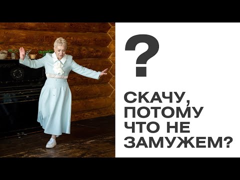 Видео: Не замужем, вот и скачешь!
