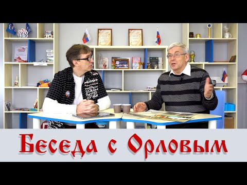 Видео: Беседа с Владимиром Орловым об истории города Великие Луки