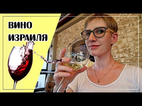 Видео: ИЗРАИЛЬСКОЕ ВИНО // ВИНОДЕЛЬНЯ ВИТКИН