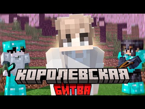 Видео: Королевская Битва на 100 Игроков в Майнкрафт | Astrum