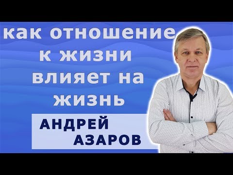 Видео: Как отношение к жизни влияет на здоровье человека и на саму жизнь.