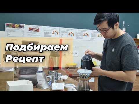 Видео: Подбираю Рецепт Под Воронку | Фильтр кофе | Dotyk Dripper