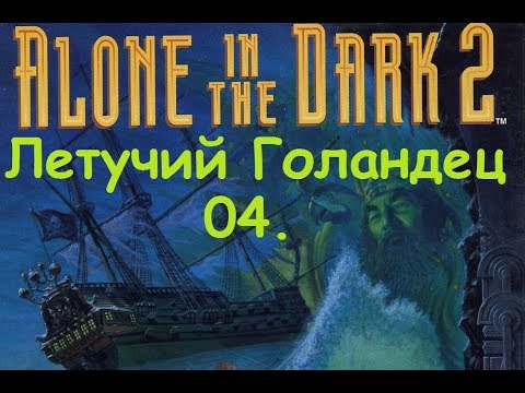 Видео: Прохождение Alone in the Dark 2. 04  Летучий Голандец