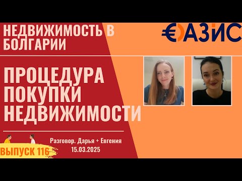 Видео: Как купить квартиру в Болгарии? Пошаговый процесс, юридические нюансы и ошибки покупателей!