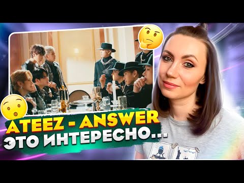 Видео: Я В ПОИСКАХ ОТВЕТА /ATEEZ – Answer / (REACTION FROM RUSSIA)