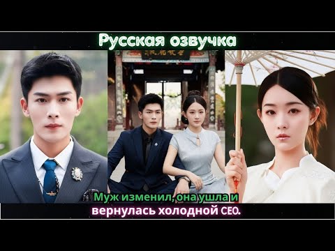 Видео: Муж изменил, она ушла и вернулась холодной CEO #азиатскоекино #2025