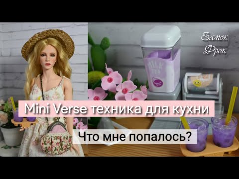 Видео: Mini Verse техника для кухни |Что мне попалось?
